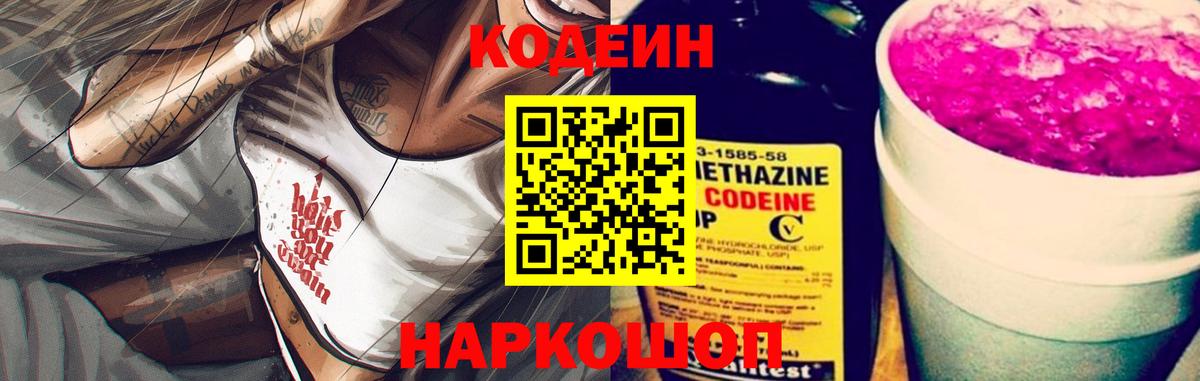 Кодеин Purple Drank Десногорск